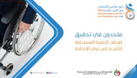 الجمعية الخيرية لصعوبات التعلم تحتفي باليوم العالمي للأشخاص ذوي الإعاقة